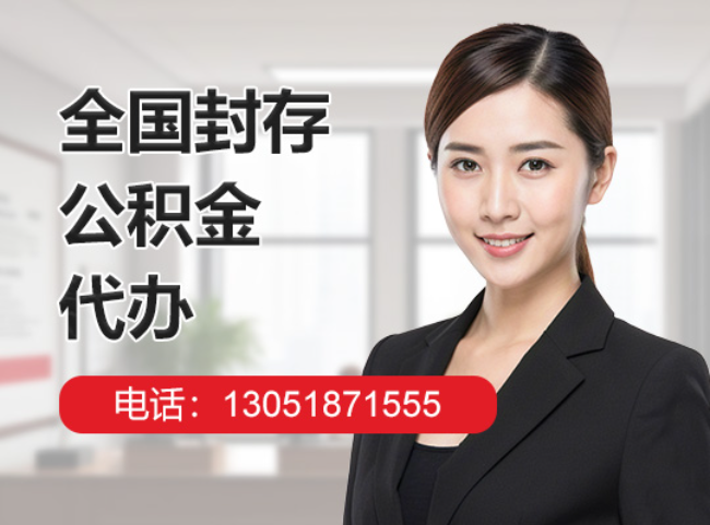 凤凰镇封存公积金代办