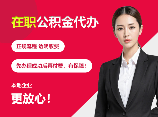 凤凰镇在职公积金提取代办