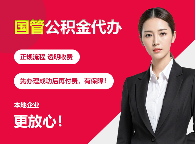 凤凰镇国管公积金提取流程