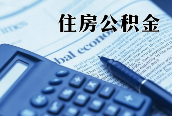 凤凰镇在职时公积金断缴过，对离职提取有影响吗？